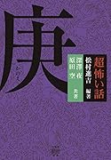 「超」怖い話 庚
