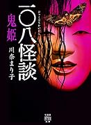 一〇八怪談 鬼姫
