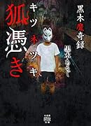 黒木魔奇録 狐憑き