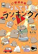 47都道府県なんでもランキング!