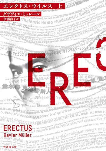 エレクトス・ウイルス(上)