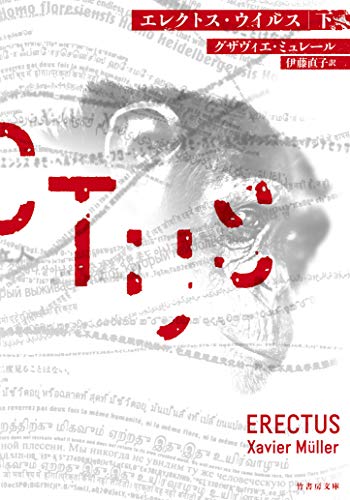 エレクトス・ウイルス(下)