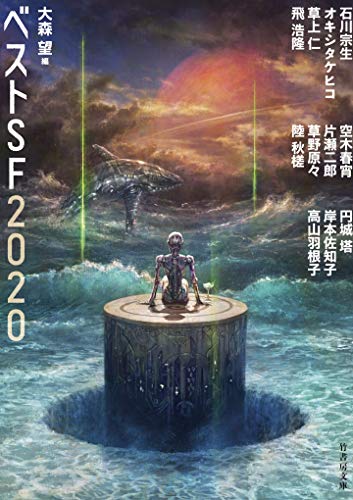 石川宗生/大森望『ベストSF 2020』表紙