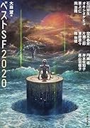 べストSF2020