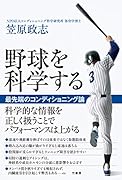 野球を科学する 最先端のコンディショニング論