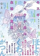 キスギショウジ氏の生活と意見