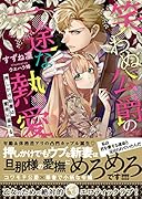 笑わぬ公爵の一途な熱愛 押しかけ幼妻は蜜夜に溺れる