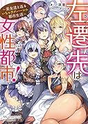 左遷先は女性都市! 〜美女達と送るいちゃラブハー◯ム都市生活〜