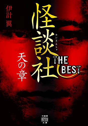 怪談社THE BEST 天の章