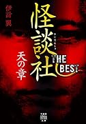 怪談社THE BEST 天の章