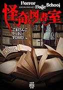 Horror Holic School 怪奇な図書室