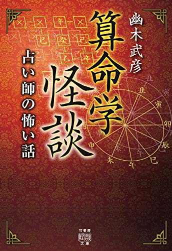 算命学怪談 占い師の怖い話