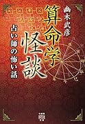 算命学怪談 占い師の怖い話