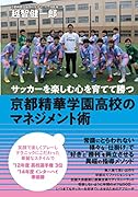 サッカーを楽しむ心を育てて勝つ 京都精華学園高校のマネジメント術