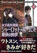 女子高生探偵シャーロット・ホームズ 最後の挨拶(上)