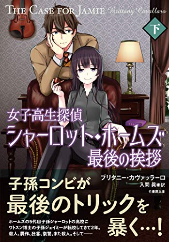 女子高生探偵シャーロット・ホームズ 最後の挨拶(下)