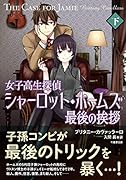 女子高生探偵シャーロット・ホームズ 最後の挨拶(下)