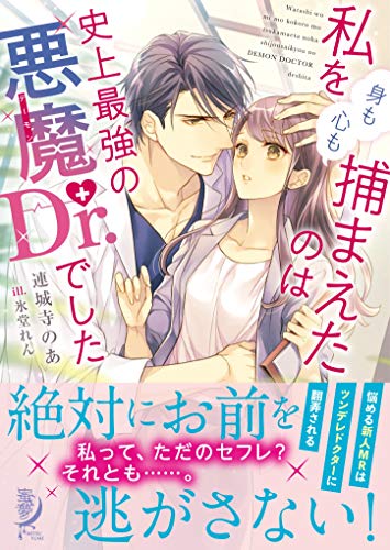 私を(身も心も)捕まえたのは史上最強の悪魔Dr.でした
