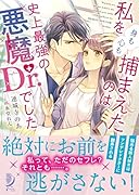 私を(身も心も)捕まえたのは史上最強の悪魔Dr.でした