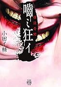 怪談奇聞 嚙ミ狂イ