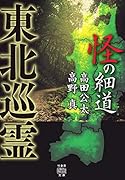 東北巡霊 怪の細道