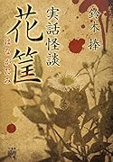 実話怪談 花筐