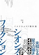 シオンズ・フィクション イスラエルSF傑作選