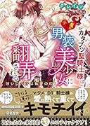 カタブツ聖騎士様は小悪魔な男装美少女に翻弄される 甘い口づけは執愛の印