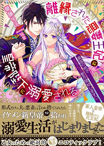 離縁された悪妻王妃は皇帝陛下に溺愛される 異国の地でえろらぶ蜜月(ハネムーン)開始します♡