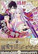 離縁された悪妻王妃は皇帝陛下に溺愛される 異国の地でえろらぶ蜜月(ハネムーン)開始します♡