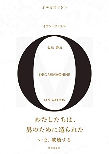 オルガスマシン