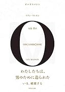 オルガスマシン