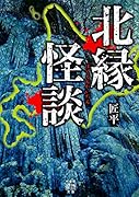 北縁怪談