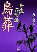 奇譚百物語 鳥葬
