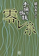 手繰り怪談 零レ糸