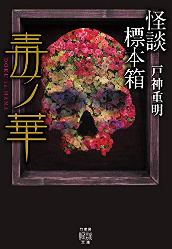 怪談標本箱 毒ノ華