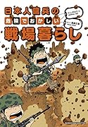 日本人傭兵の危険でおかしい戦場暮らし