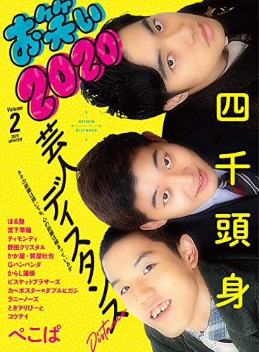 お笑い2020 Volume 2