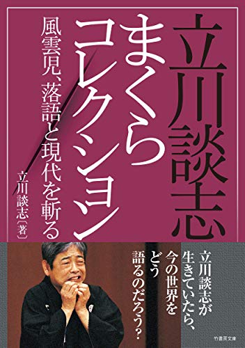 立川談志まくらコレクション 風雲児、落語と現代を斬る!