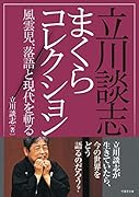 立川談志まくらコレクション 風雲児、落語と現代を斬る!