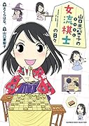 山口恵梨子(えりりん)の女流棋士の日々