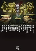 恐怖箱 心霊外科
