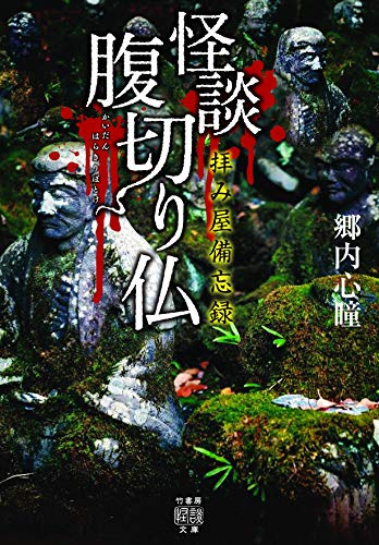 拝み屋備忘録 怪談腹切り仏