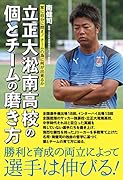 常に自分に問え! チームの為に何が出来るか 立正大淞南高校の個とチームの磨き方