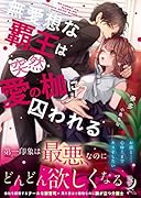 無愛想な覇王は突然愛の枷に囚われる