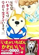 じじ柴ハチさんは、今日も生きています。