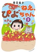 ねえ、ぴよちゃん (5)