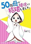 50歳母が婚活して結婚しました