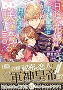 日陰の花嫁は軍神皇帝に囲い込まれて咲き誇る