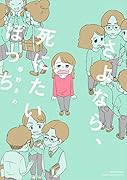 さよなら、死にたいぼっち